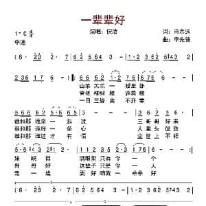 一辈辈好_歌曲简谱_词曲:肖志远 李先锋