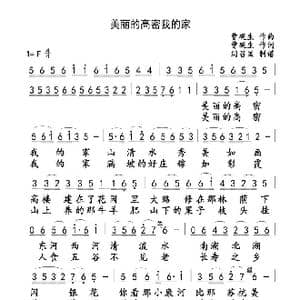 美丽的高密我的家_歌谱投稿_词曲:曹砚生 曹砚生