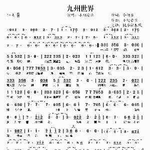 九州世界_歌谱投稿_词曲:小旭音乐 小旭音乐