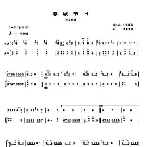 春城节日 高音板胡 扬琴伴奏谱