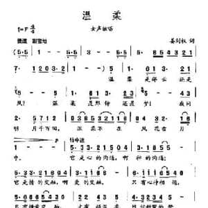 ​田光歌曲选 155温柔_民歌简谱_词曲:姜刘权 田光