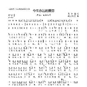 今生永远的爱恋_歌曲简谱_词曲:吴小春 轻云望月