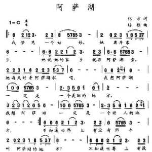 阿萨湖_民歌简谱_词曲:化方 培根