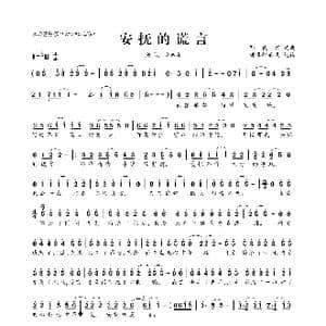 安抚的谎言_歌曲简谱_词曲:邓良斌 邓良斌