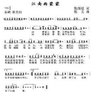 江南雨蒙蒙_民歌简谱_词曲:张继征 张文