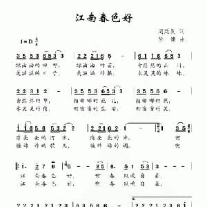 江南春色好_儿歌乐谱_词曲:周廷发 徐健