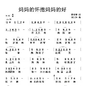 妈妈的怀抱妈妈的好_儿歌乐谱_词曲:范修奎 刘北休