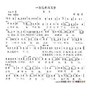 一朵花开满园香_歌谱投稿_词曲:希坚 陈志昂
