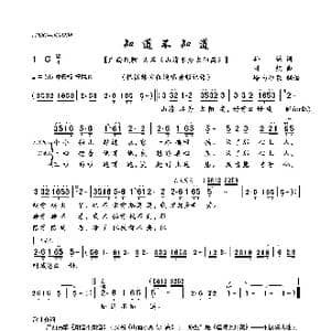 知道不知道_歌曲简谱_词曲:孙谦 刘炽