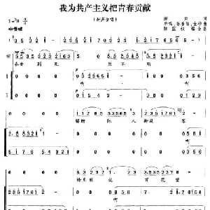 我为共产主义把青春献_合唱歌谱_词曲:阎肃