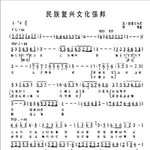 民族复兴文化强邦_歌曲简谱_词曲:巴 钢普力布 清泉
