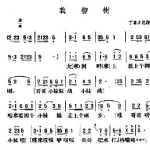 栽柳树_民歌简谱