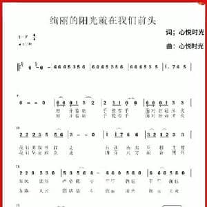 绚丽的阳光就在我们前头_歌谱投稿_词曲:心悦时光 心悦时光