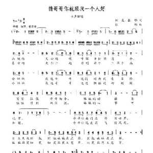 情哥哥你就跟我一个人好_民歌简谱_词曲:树良 张郁 张郁