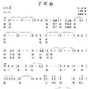 了不起的中国人_民歌简谱_词曲:曲波 王佑贵