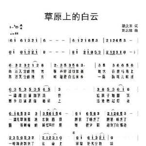 草原上的白云_民歌简谱_词曲:汤文来 刘北休