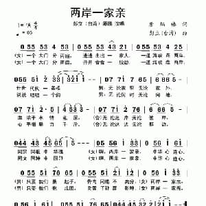 两岸一家亲_通俗唱法乐谱_词曲:唐炳椿 彭立