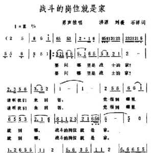 战斗的岗位就是家_民歌简谱_词曲:洪源 刘薇 石祥 生茂