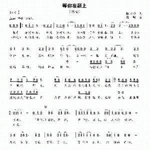 等你在颍上_歌曲简谱_词曲:陈兴玲 陆城