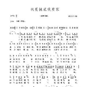 我爱桃花我爱家_歌谱投稿_词曲:蒋大为 蒋大为