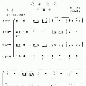 口琴谱 | 花在欢笑 四重奏 魏群曲 杨家祥改编