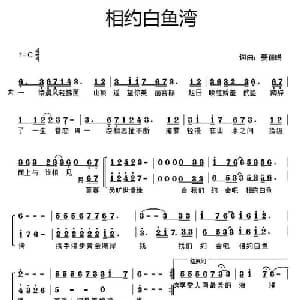 相约白鱼湾_合唱歌谱_词曲:姜丽娟 姜丽娟