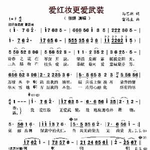 爱红妆更爱武装_歌曲简谱_词曲:马艺源 雷远生
