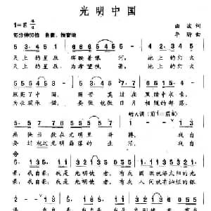 光明中国_美声唱法乐谱_词曲:曲波 李昕