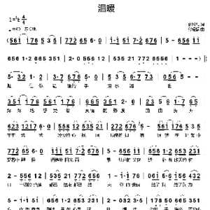 温暖_歌曲简谱_词曲:张树礼 付经振