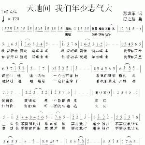 天地间 我们年少志气大_儿歌乐谱_词曲:彭泽军 居之浩