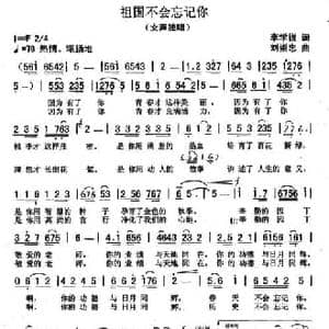 祖国不会忘记你_民歌简谱_词曲:李学锐 刘崇忠