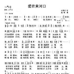 爱在黄河口_民歌简谱_词曲:刘德才 赵斌