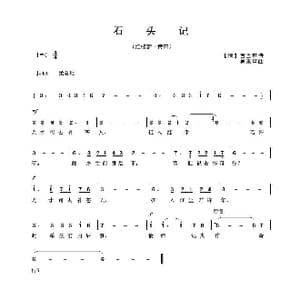 石头记_歌曲简谱_词曲: 清 曹雪芹 吴来亭