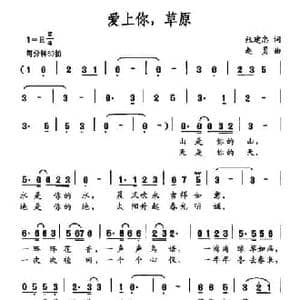 爱上你,草原_民歌简谱_词曲:张建忠 赵勇