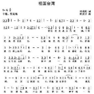 祖国台湾_民歌简谱_词曲:许永刚 何炎吉