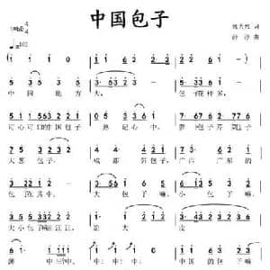 中国包子_民歌简谱_词曲:魏力兴 薛淳