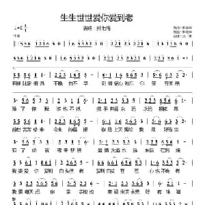 生生世世爱你爱到老_通俗唱法乐谱_词曲:林志萍 林志萍
