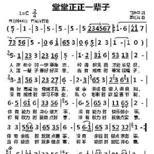 堂堂正正一辈子_歌曲简谱_词曲:习近平 姜延辉