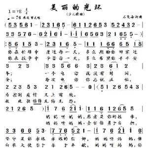 美丽的光环_歌谱投稿_词曲:石茂海 石茂海