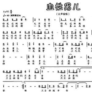 血性男儿_民歌简谱_词曲:倪永盛 向东