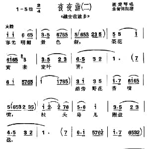 沪剧 春光明媚景色新 战士在故乡选段 夜夜游小调