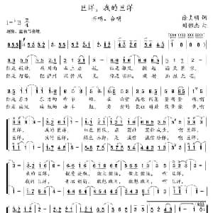 巨洋,我的巨洋_合唱歌谱_词曲:徐贞明 刘憉杰