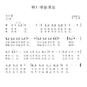 啊！呼伦贝尔_民歌简谱_词曲:刘德谦 李金