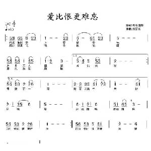爱比恨更难忘_通俗唱法乐谱
