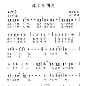 海上生明月_民歌简谱_词曲:陈道斌 王喆