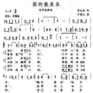 图的就是乐_民歌简谱_词曲:李如会 于显文