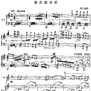 二胡谱 | 豫北叙事曲 二胡 钢琴伴奏 刘文金