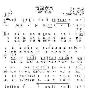 情深意浓_歌曲简谱_词曲:作词,崔伟立 作曲 崔伟立