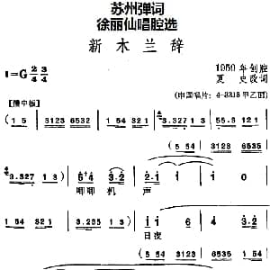 苏州弹词 徐丽仙唱腔选 新木兰辞 夏史改词