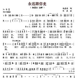 永远跟你走_歌曲简谱_词曲:梁爱科 许谦